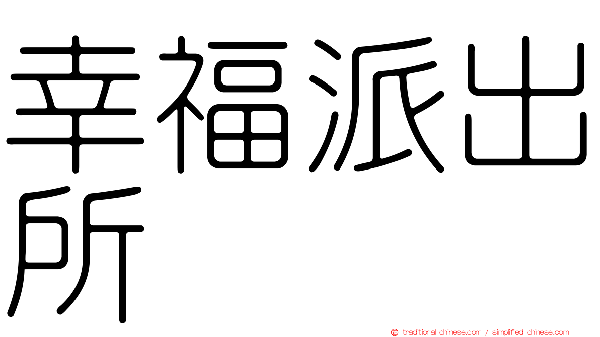 幸福派出所
