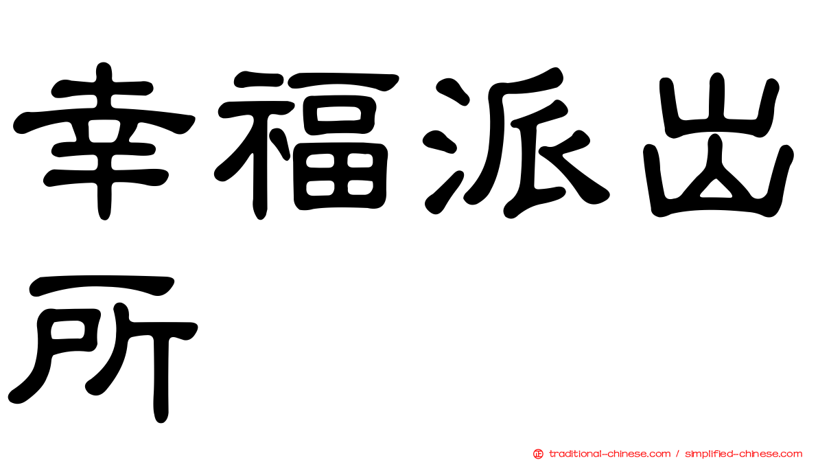幸福派出所