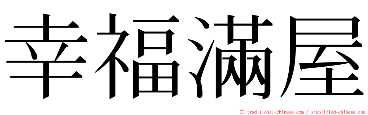 幸福滿屋 ming font