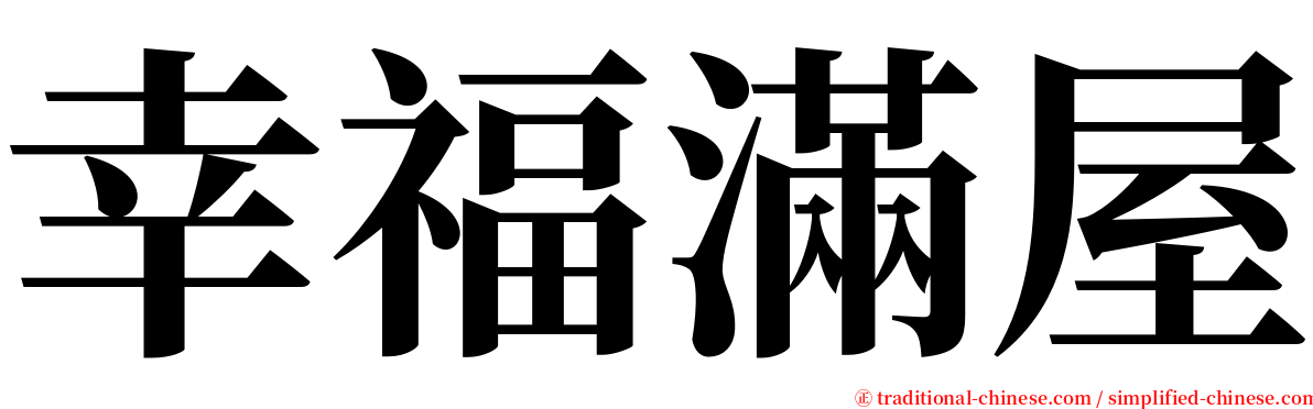幸福滿屋 serif font