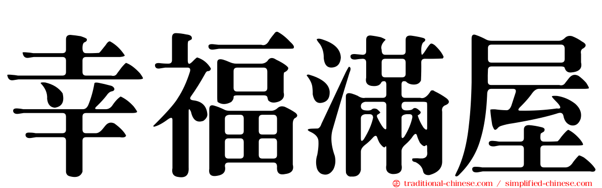 幸福滿屋