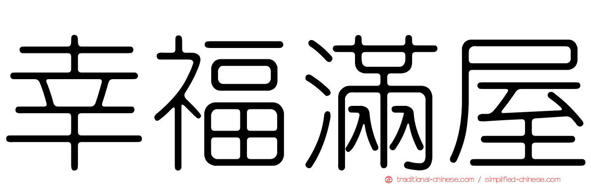 幸福滿屋