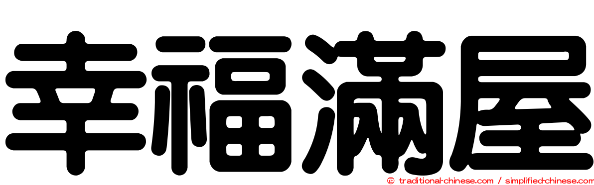 幸福滿屋