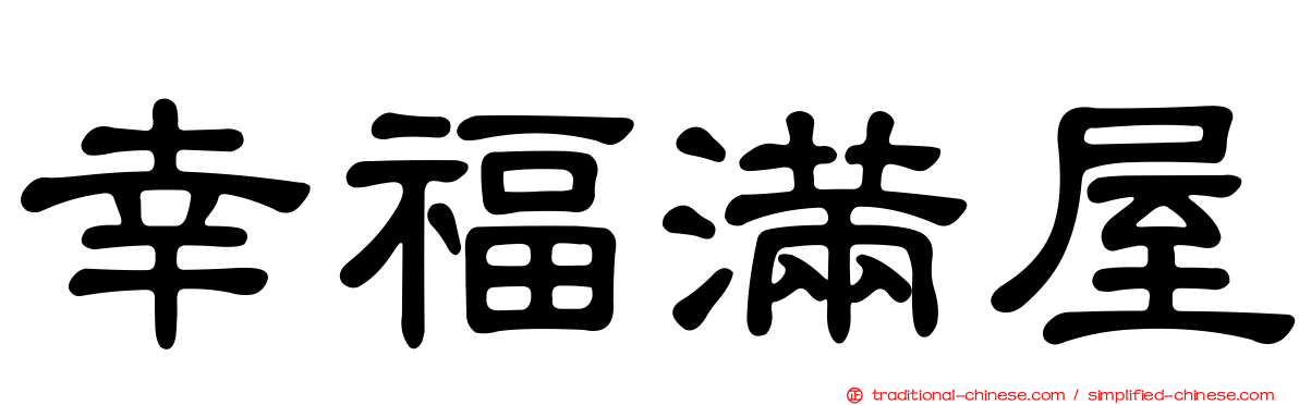 幸福滿屋