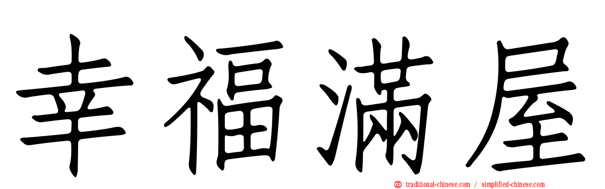幸福滿屋