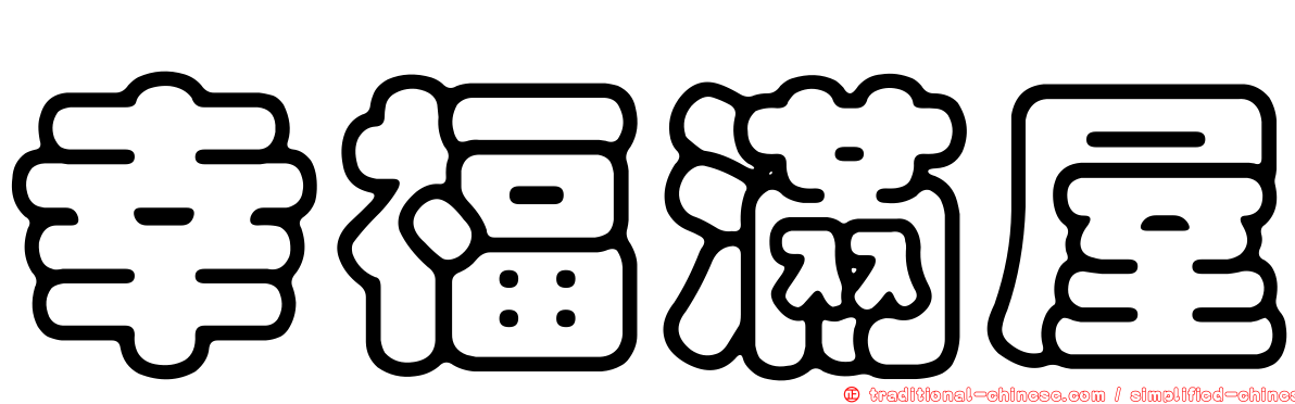 幸福滿屋