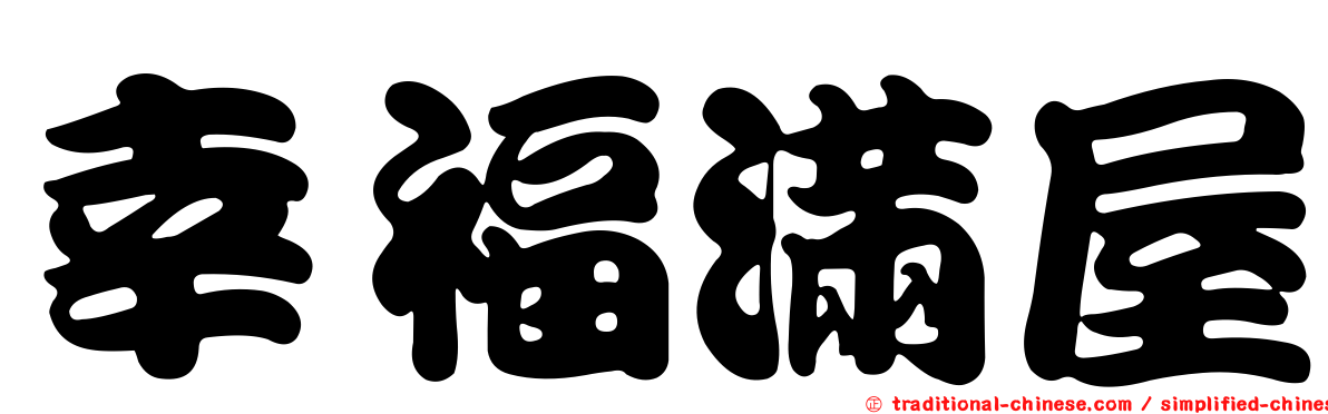 幸福滿屋