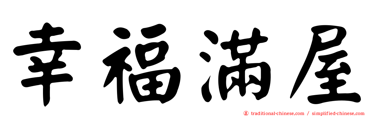 幸福滿屋