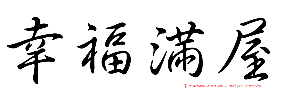 幸福滿屋