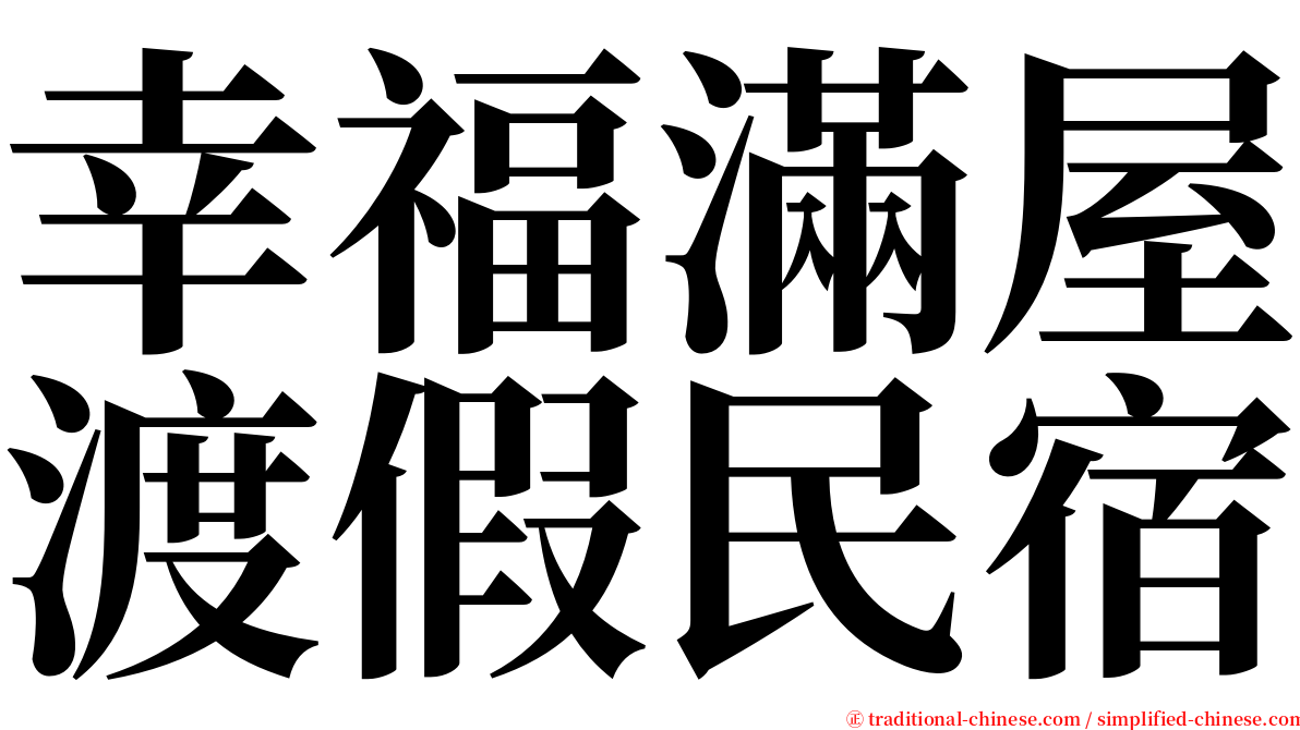 幸福滿屋渡假民宿 serif font