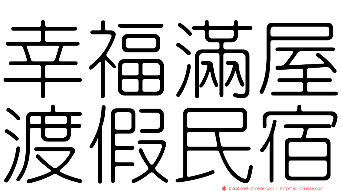 幸福滿屋渡假民宿