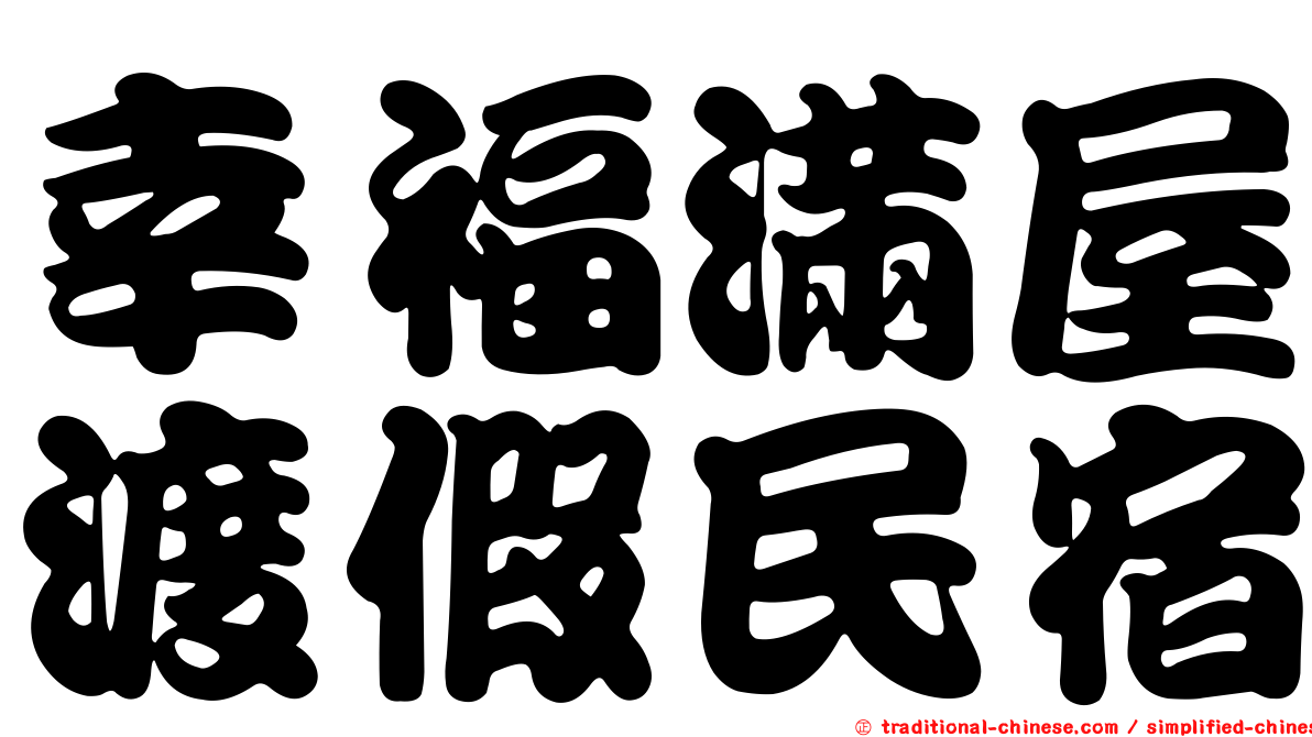 幸福滿屋渡假民宿