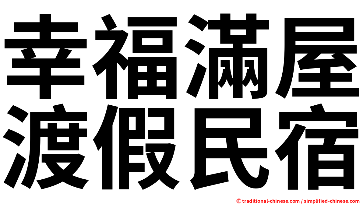 幸福滿屋渡假民宿