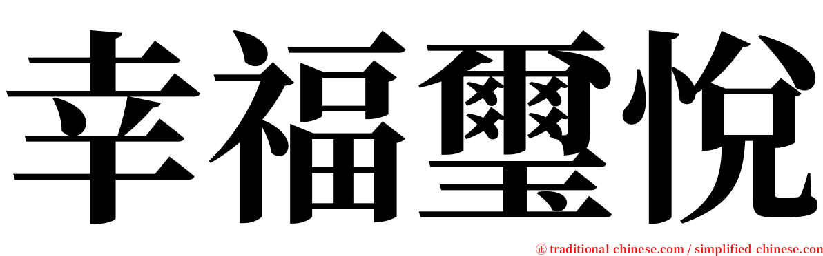 幸福璽悅 serif font