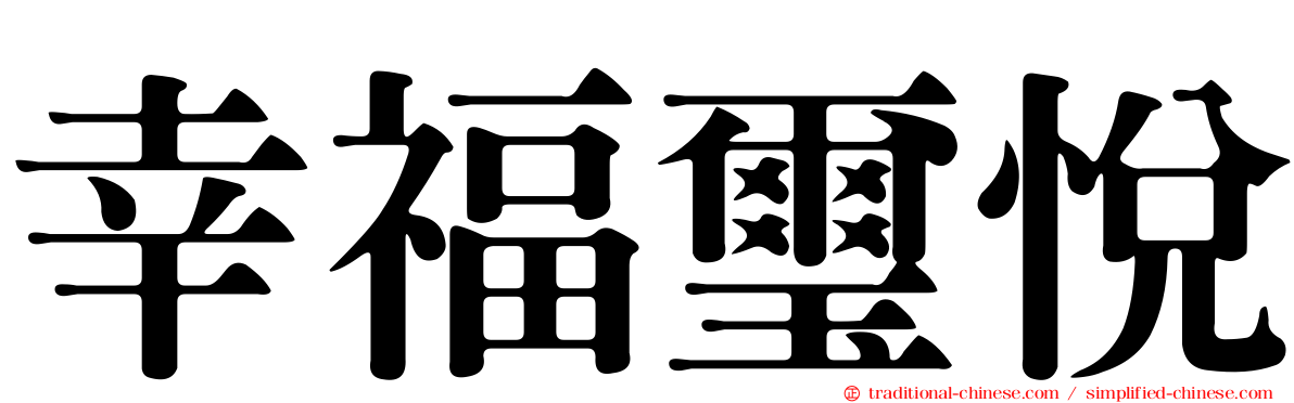 幸福璽悅
