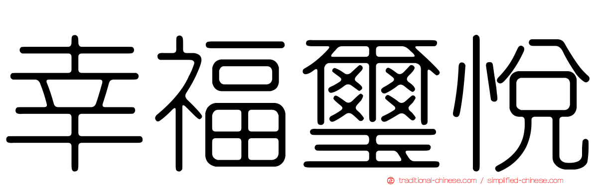 幸福璽悅