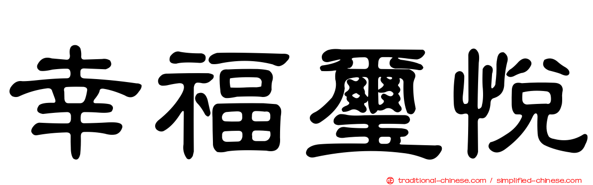幸福璽悅