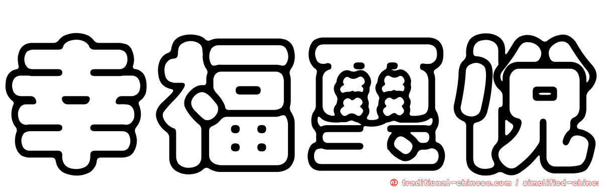 幸福璽悅