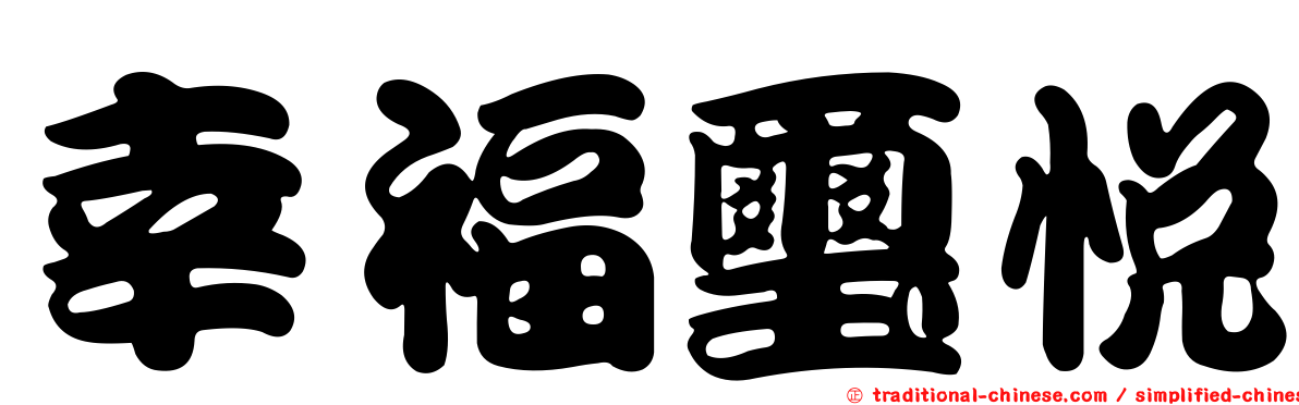 幸福璽悅