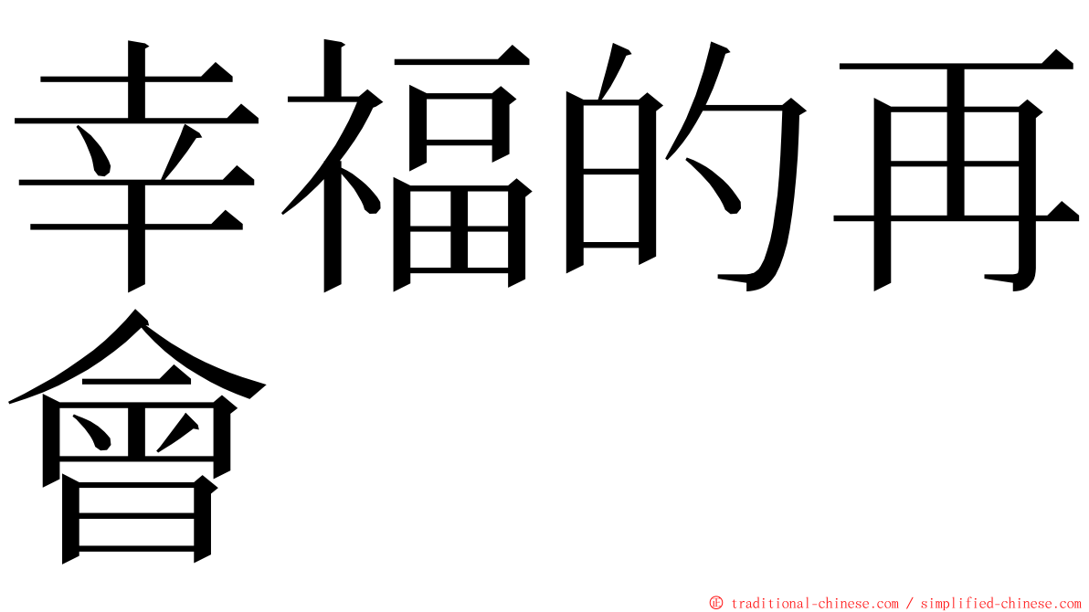 幸福的再會 ming font