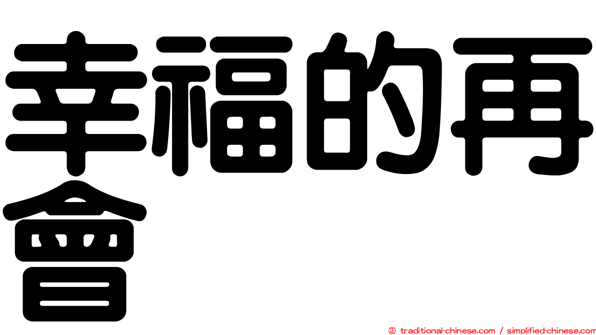 幸福的再會