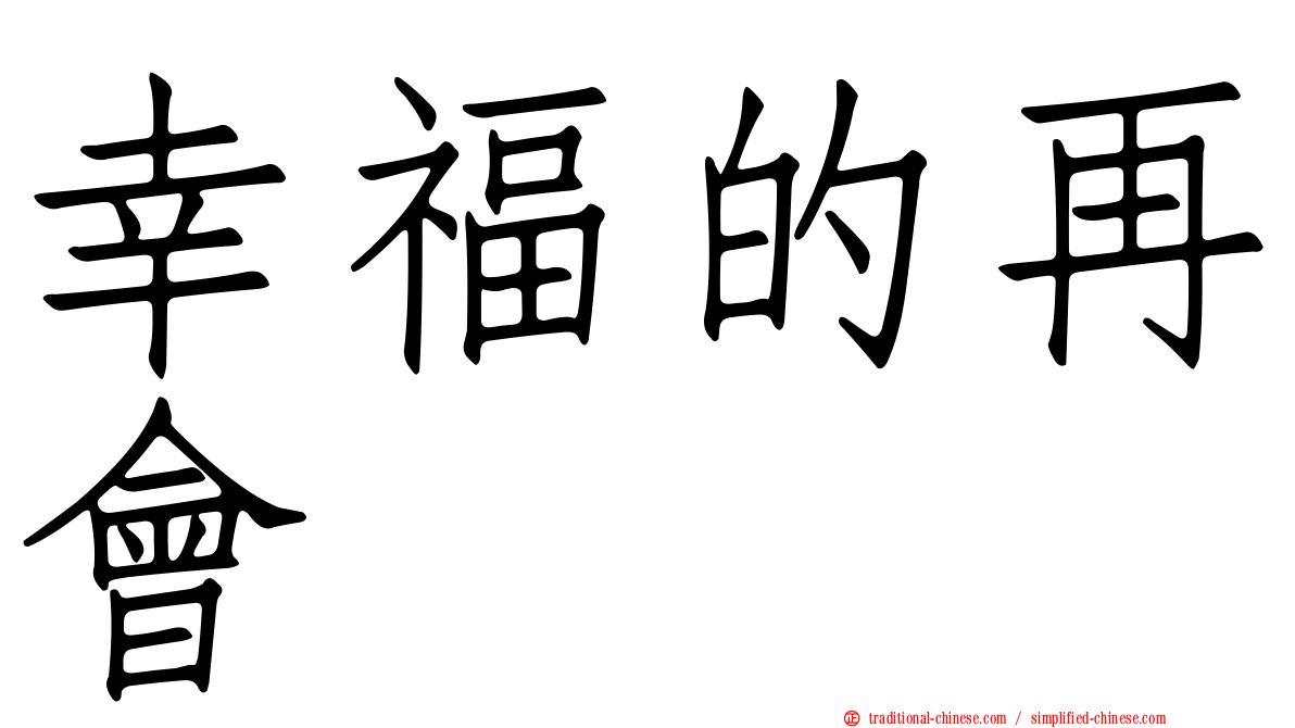 幸福的再會