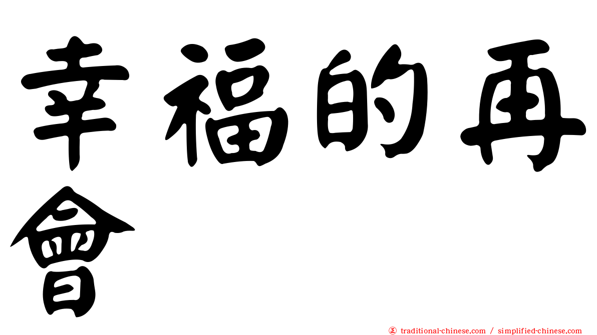 幸福的再會