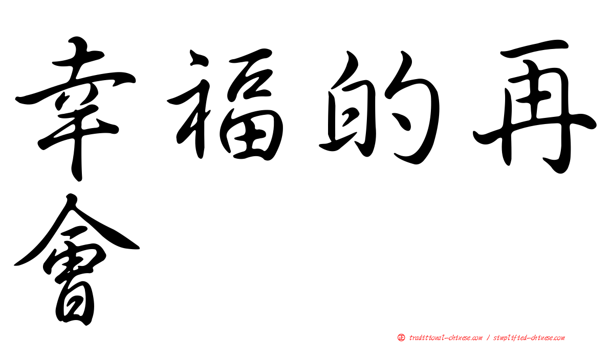 幸福的再會