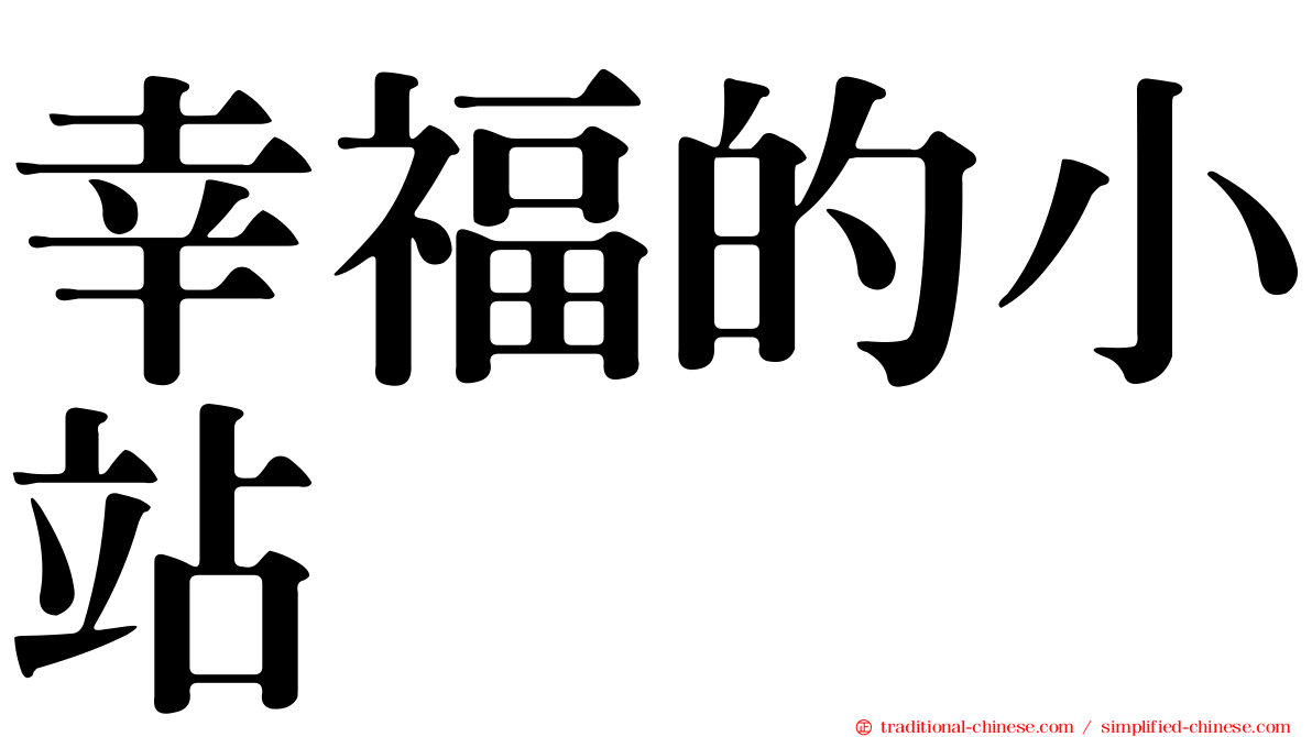 幸福的小站