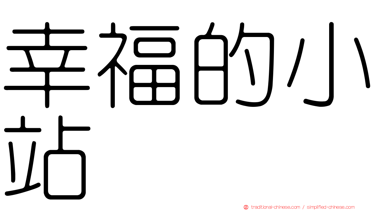 幸福的小站