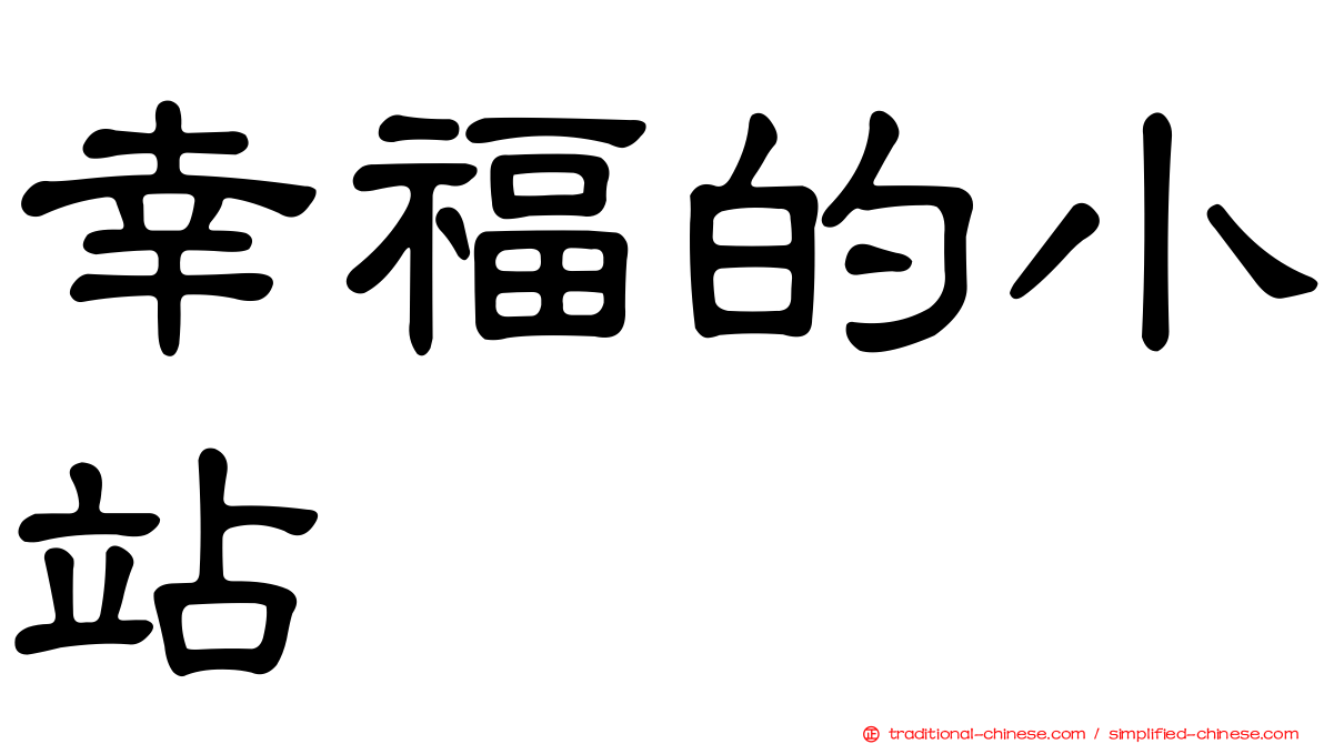 幸福的小站