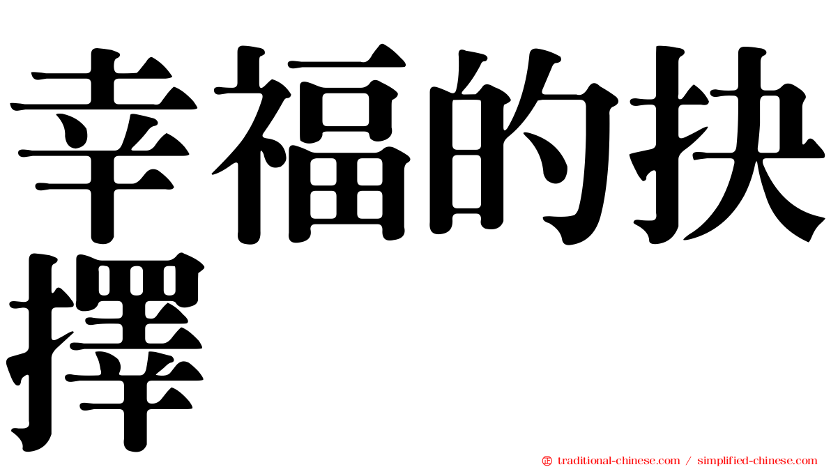 幸福的抉擇
