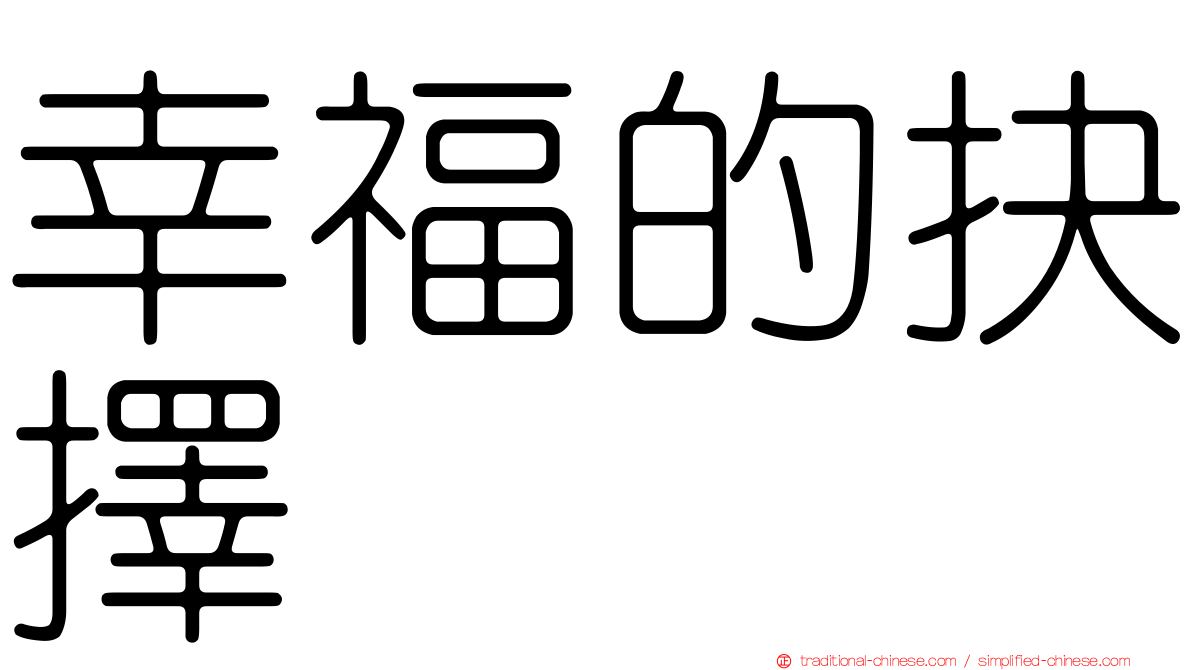 幸福的抉擇
