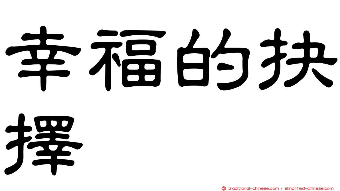 幸福的抉擇