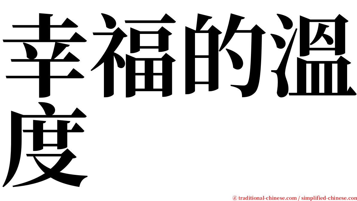 幸福的溫度 serif font