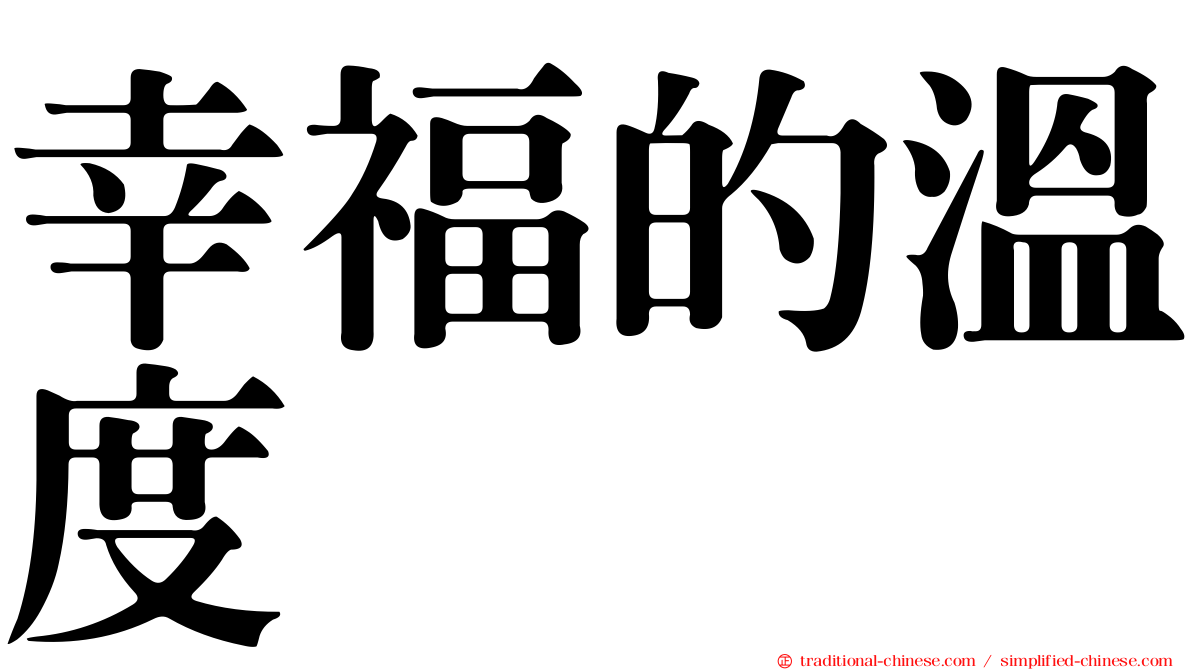 幸福的溫度