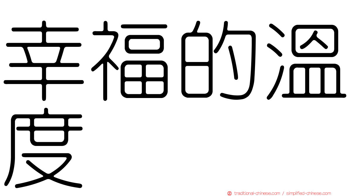 幸福的溫度