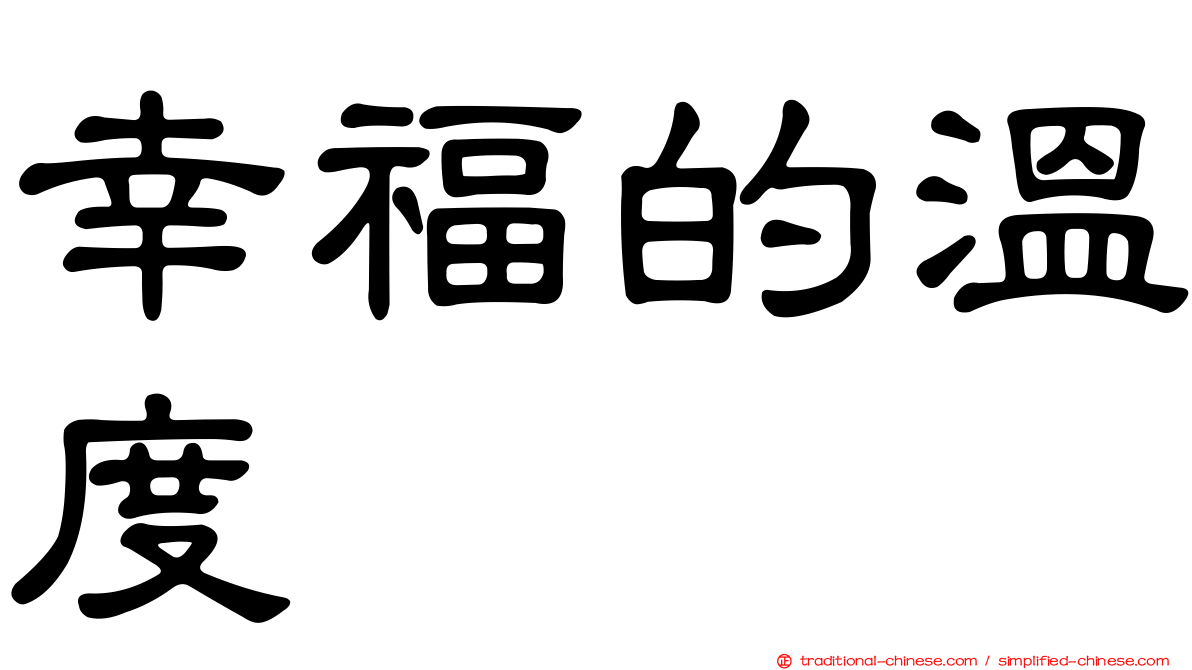 幸福的溫度