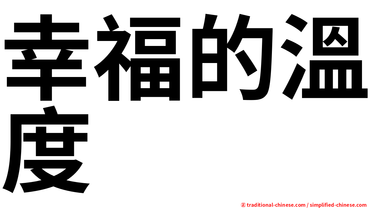 幸福的溫度