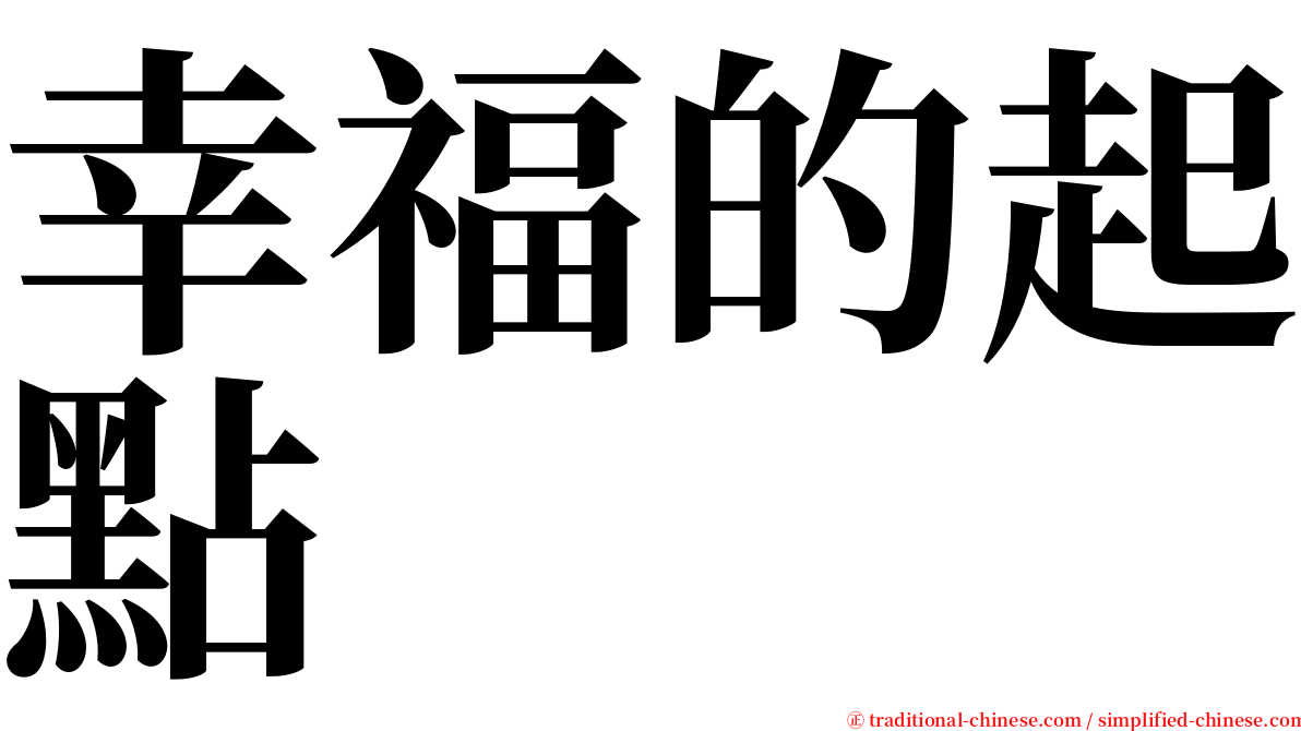 幸福的起點 serif font
