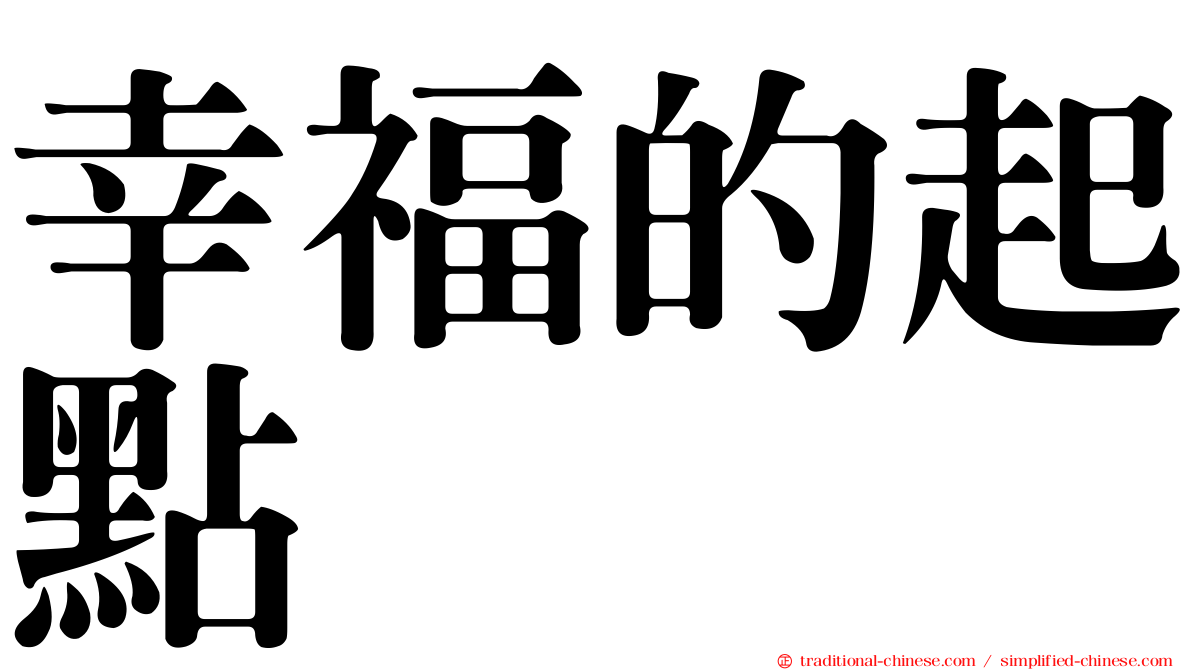 幸福的起點