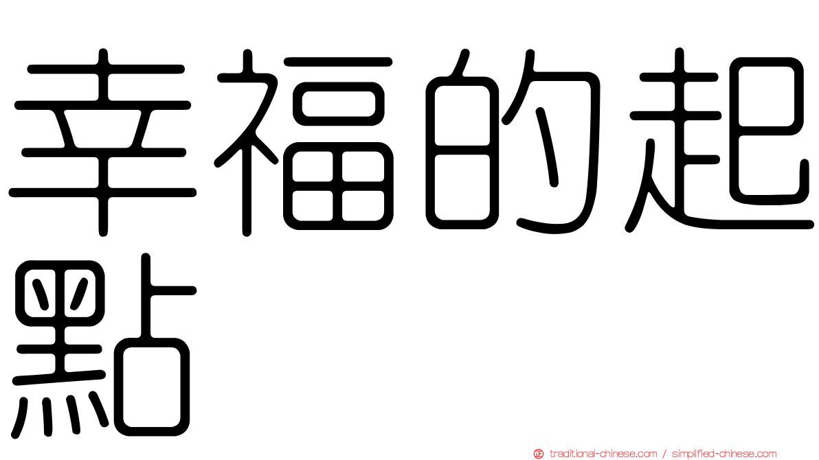幸福的起點