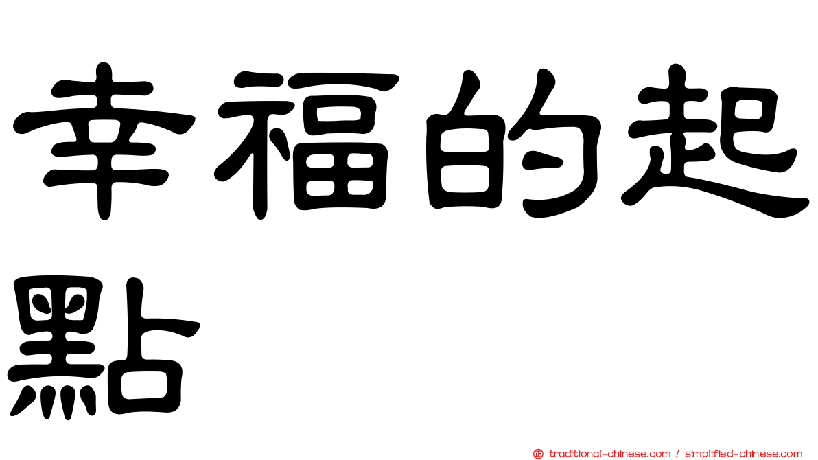 幸福的起點