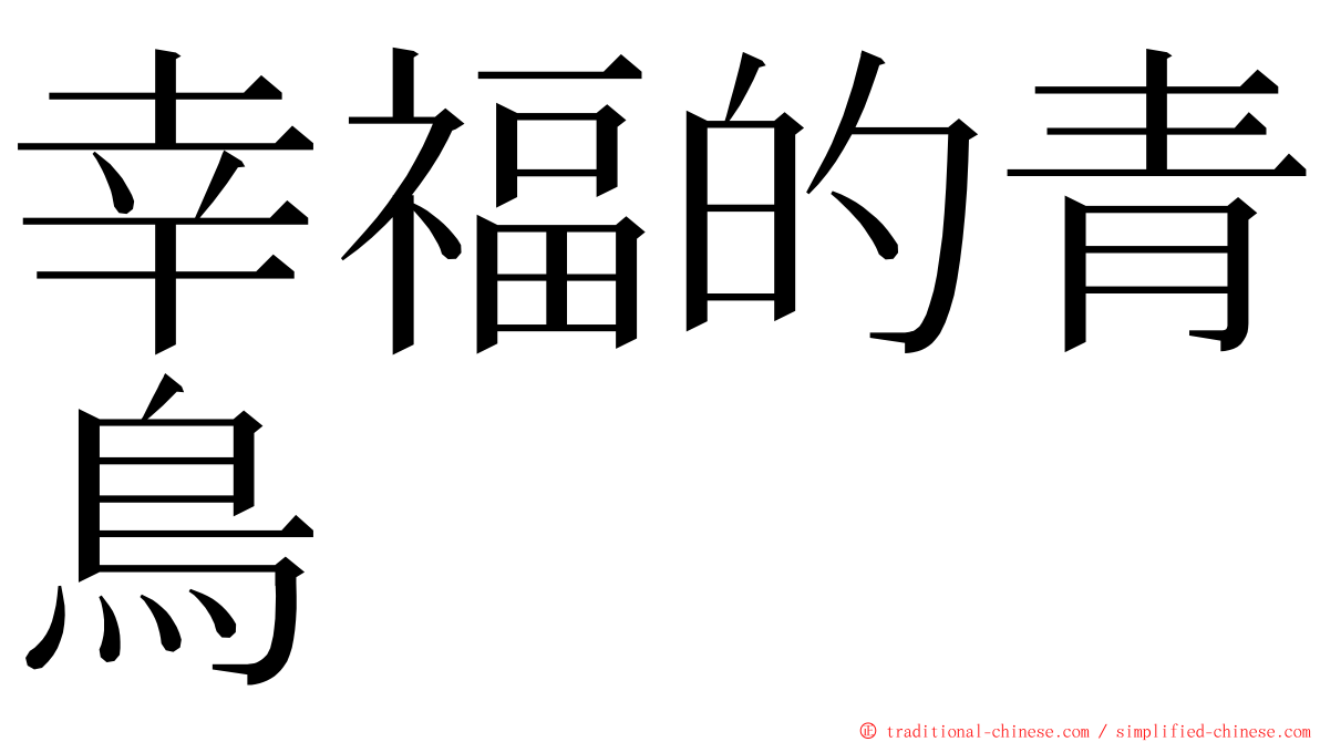 幸福的青鳥 ming font