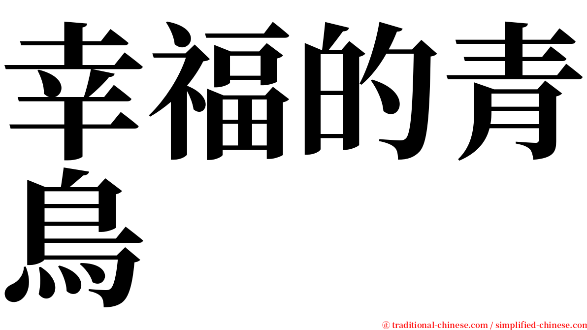 幸福的青鳥 serif font