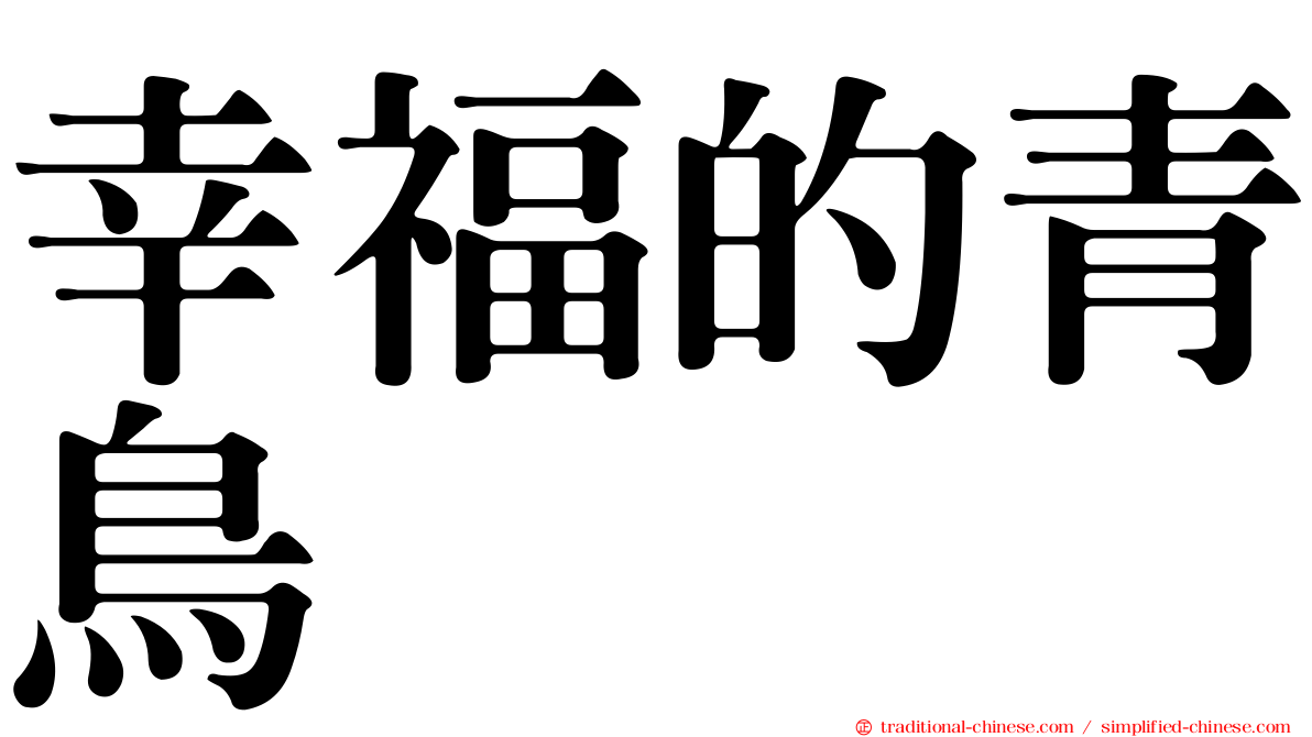 幸福的青鳥