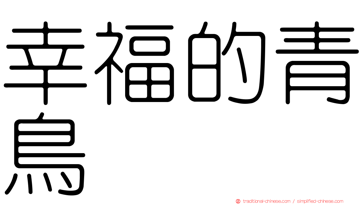 幸福的青鳥