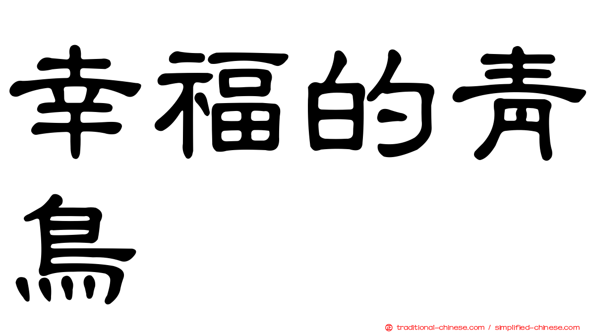 幸福的青鳥