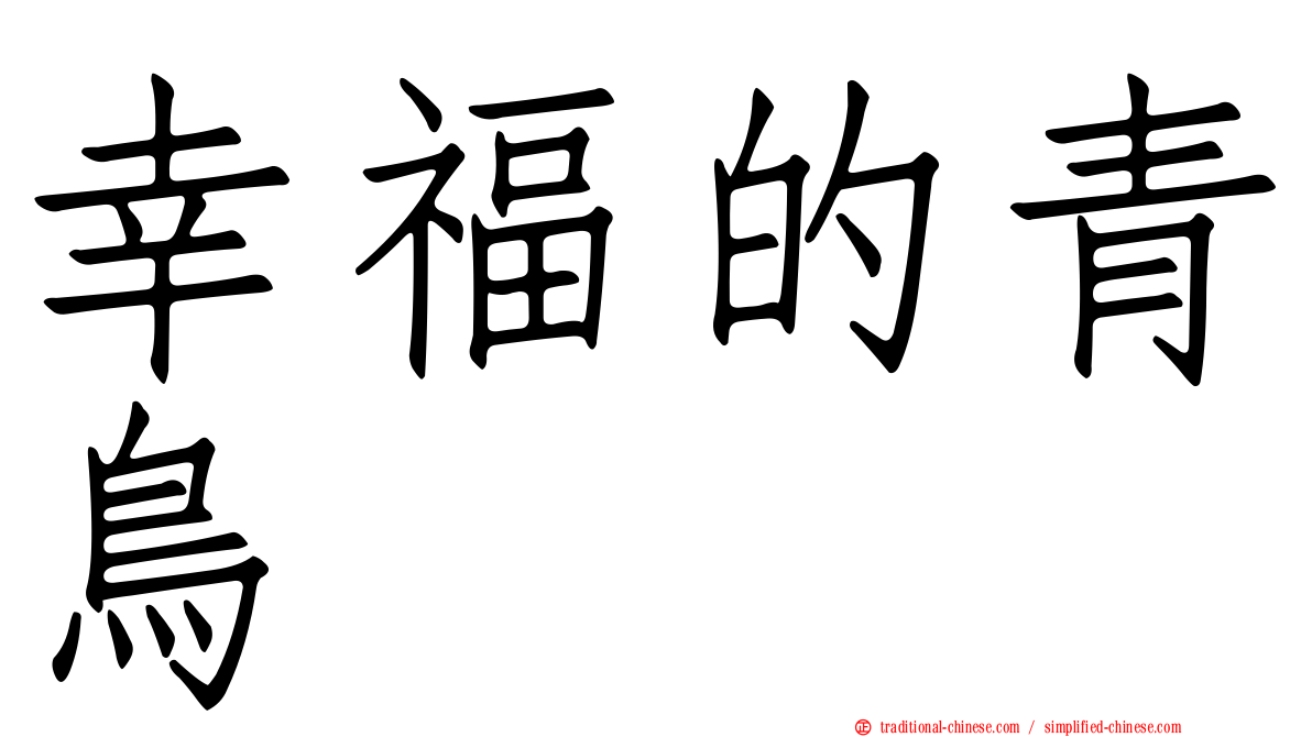 幸福的青鳥