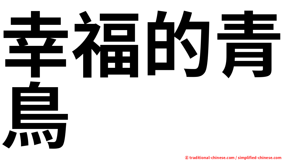 幸福的青鳥